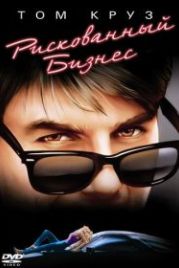 Рискованный бизнес (1983) Risky Business