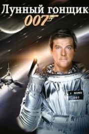 Джеймс Бонд, Агент 007: Лунный гонщик (1979) Moonraker