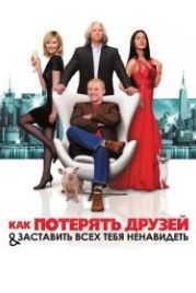 Как потерять друзей и заставить всех тебя ненавидеть (2008) How to Lose Friends & Alienate People