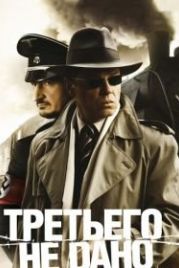 Третьего не дано (2009)