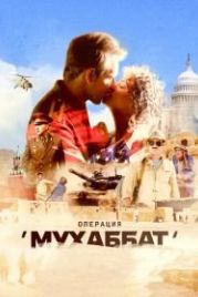 Операция «Мухаббат» (2018)