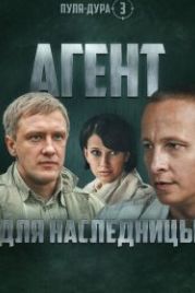 Пуля-дура 3: Агент для наследницы (2009)