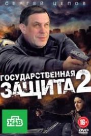 Государственная защита 2 (2012)