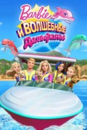 Барби: Волшебные дельфины (2017) Barbie: Dolphin Magic