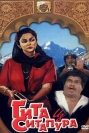 Гита из Ситапура (1987) Sitapur Ki Geeta