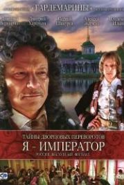Тайны дворцовых переворотов. Россия, век XVIII-ый. Фильм 3. Я – император (2001)