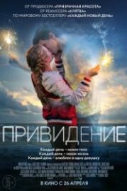 Привидение (2018) Every Day