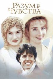 Разум и чувства (1995) Sense and Sensibility