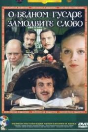 О бедном гусаре замолвите слово (1980)