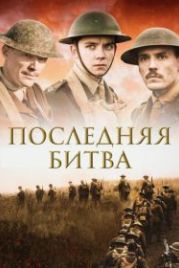 Последняя битва (2017) Journey's End