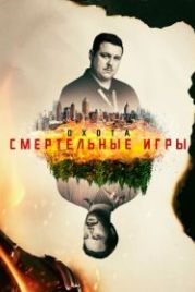 Охота (2017) Manhunt
