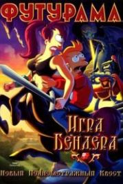 Футурама: Игра Бендера (2008) Futurama: Bender's Game