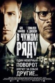 В чужом ряду (2002) Changing Lanes