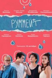 Руммейт (2020)