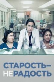 Старость — не радость (2013) Getting On