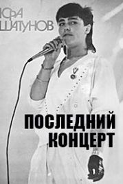 Юра Шатунов - Последний концерт (2022) (2022)