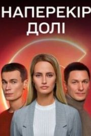 Наперекор судьбе (2022)