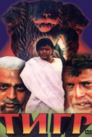 Тигр (1997) Sher-E-Hindustan