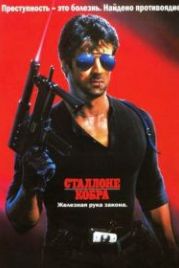 Кобра (1986) Cobra