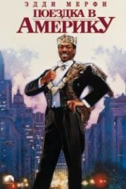 Поездка в Америку (1988) Coming to America