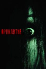 Проклятие (2004) The Grudge