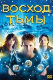 Восход тьмы (2007) The Seeker: The Dark Is Rising