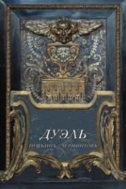 Дуэль. Пушкинъ – Лермонтовъ (2014)