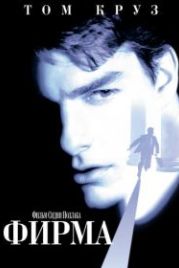 Фирма (1993) The Firm