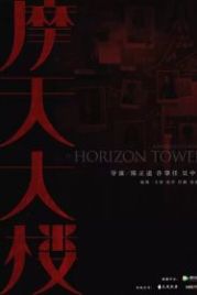 Убийство в небоскрёбе / Дело об убийстве в башне Горизонт (2020) A Murderous Affair in Horizon Tower / Mo tian da lou