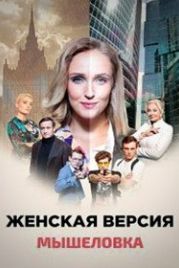 Женская версия. Мышеловка (2021)