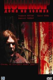 Кошмар дома на холмах (2003) Toolbox Murders