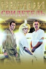 Безмолвный свидетель (1996) Silent Witness