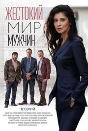 Жестокий мир мужчин (2018)