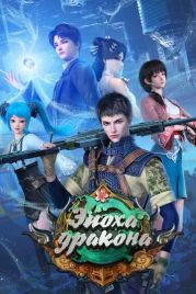 Эпоха дракона (2020)