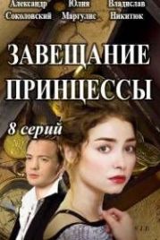 Завещание принцессы (2017)