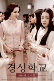Школа Кёнсон: Пропавшие без вести (2015) Gyeongseonghakyoo: sarajin sonyeodeul