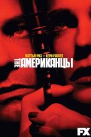 Американцы (2013) The Americans