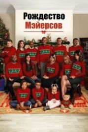 Рождество Мэйерсов (2016) Almost Christmas