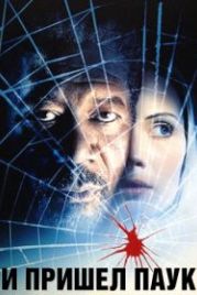 И пришел паук (2001) Along Came a Spider