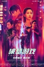 Разбивающий мечты (2018) Po meng you xi