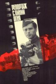 Репортаж с линии огня (1985)