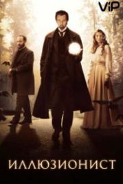 Иллюзионист (2005) The Illusionist