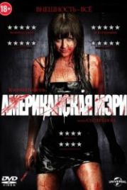 Американская Мэри (2012) American Mary