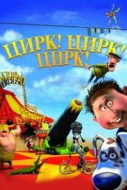 Цирк! Цирк! Цирк! (2011) Orla Frøsnapper