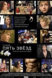 Пять звёзд (2012)