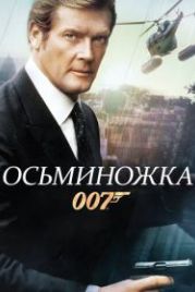 Джеймс Бонд, Агент 007: Осьминожка (1983) Octopussy