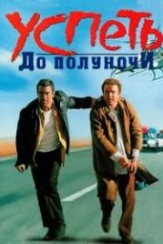 Успеть до полуночи (1988) Midnight Run
