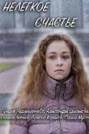 Нелегкое счастье (2016)