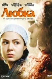 Любка (2009)