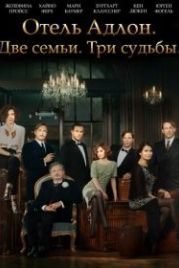 Отель «Адлон»: Семейная сага (2013) Das Adlon. Eine Familiensaga